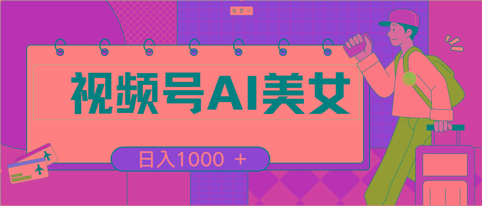 视频号AI美女，当天见收益，小白可做无脑搬砖，日入1000+的好项目-悟空云赚AI