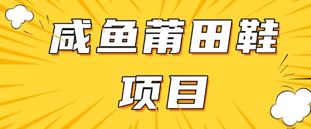 闲鱼高转化项目，手把手教你做，日入3张+(详细教程+货源)-悟空云赚AI