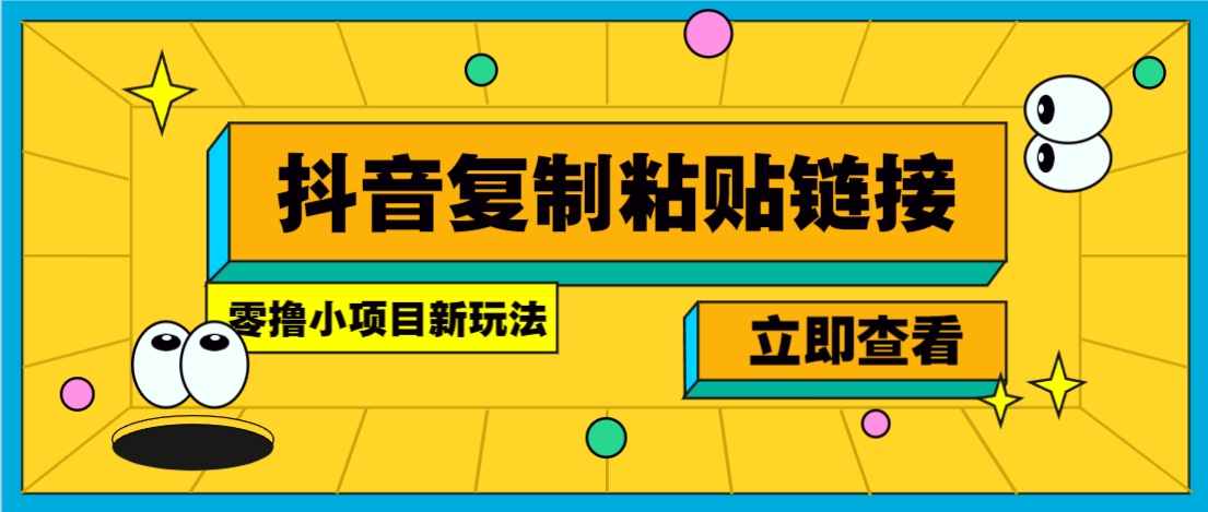 零撸小项目，新玩法，抖音复制链接0.07一条，20秒一条，无限制。-悟空云赚AI