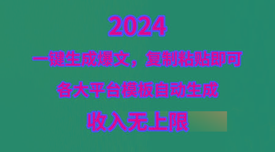 (9940期)4月最新爆文黑科技，套用模板一键生成爆文，无脑复制粘贴，隔天出收益，…-悟空云赚AI