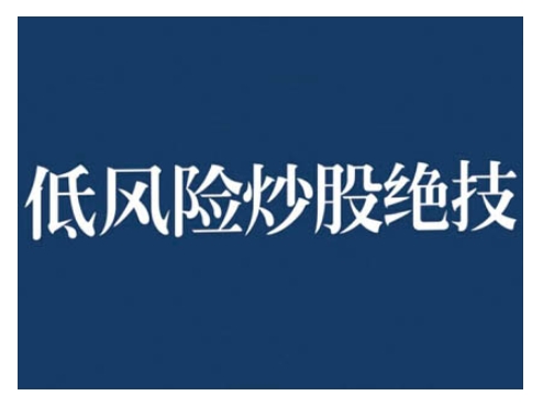 2024低风险股票实操营，低风险，高回报-悟空云赚AI