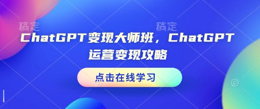ChatGPT变现大师班，ChatGPT运营变现攻略-悟空云赚AI
