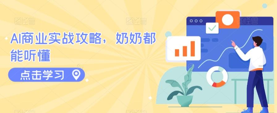 AI商业实战攻略，奶奶都能听懂-悟空云赚AI
