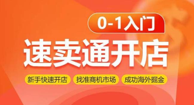 速卖通开店0-1入门，新手快速开店 找准商机市场 成功海外掘金-悟空云赚AI