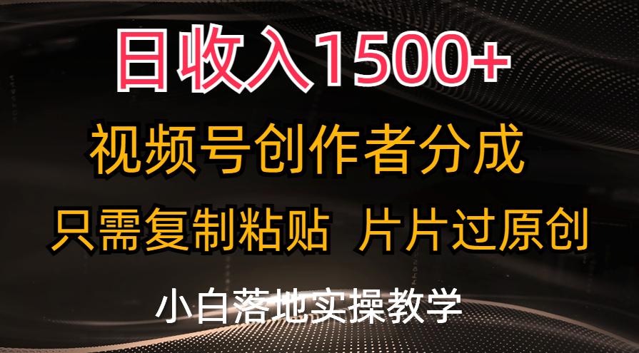 日收入1500+，视频号创作者分成，只需复制粘贴，片片过原创，小白也可…-悟空云赚AI