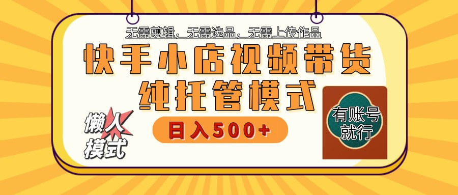 快手小店托管带货 2025新风口 批量自动剪辑爆款 月入5000+ 上不封顶-悟空云赚AI