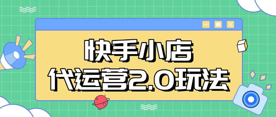 快手小店代运营2.0玩法，全自动化操作，28分成计划日入5张【揭秘】-悟空云赚AI