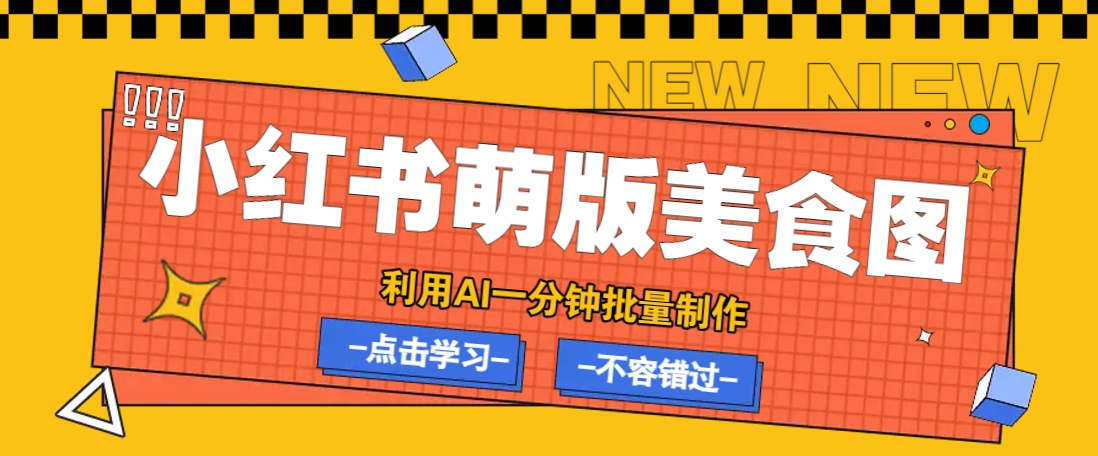 利用DeepSeek+飞书+即梦，轻松批量制作小红书萌版美食笔记，下个小红书爆款就是你-悟空云赚AI