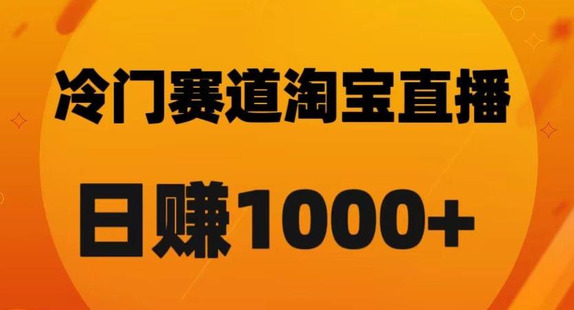 淘宝直播卡搜索黑科技，轻松实现日佣金1000+【揭秘】-悟空云赚AI