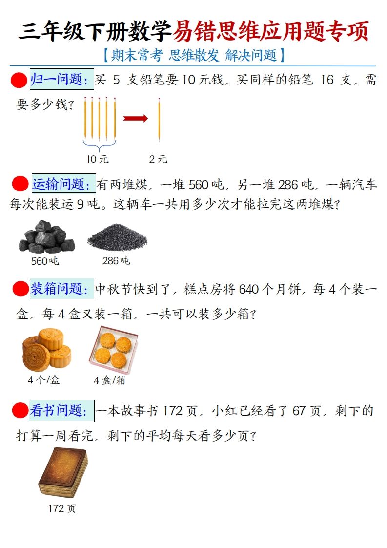三下数学应用题母题【期末常考易错思维应用题专项】（空白+答案14页）-悟空云赚AI