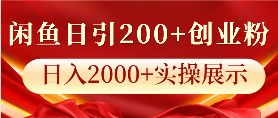 闲鱼日引200+创业粉，日入2000+实操展示-悟空云赚AI