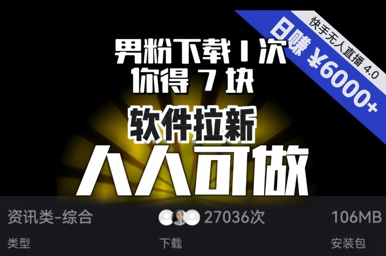【软件拉新】男粉下载1次，你得7块，单号挂机日入6000+，可放大、可矩阵，人人可做！-悟空云赚AI