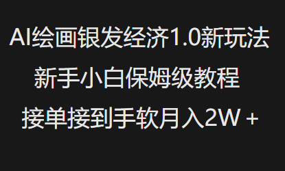 AI绘画银发经济1.0最新玩法，新手小白保姆级教程接单接到手软月入1W-悟空云赚AI