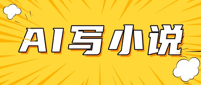 AI+短篇小说，实战分享，详细教程，日入200+-悟空云赚AI