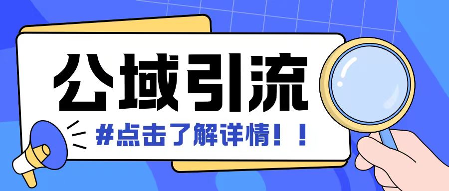 全公域平台，引流创业粉自热模版玩法，号称日引500+创业粉可矩阵操作-悟空云赚AI