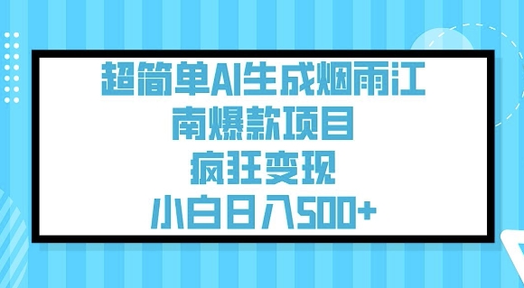 超简单AI生成烟雨江南爆款项目，疯狂变现，小白日入5张-悟空云赚AI