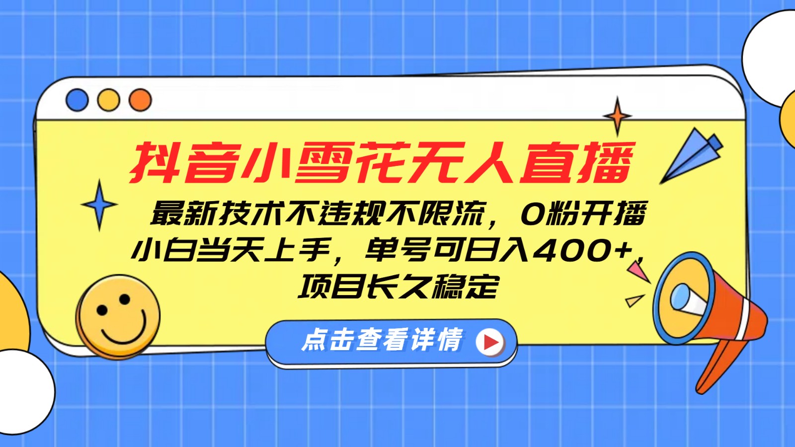 抖音小雪花无人直播，0粉开播，不违规不限流，新手单号可日入400+，长久稳定-悟空云赚AI