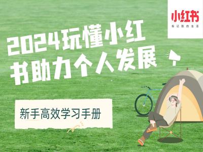 2024玩懂小红书助力个人发展(新手高效学习手册)-悟空云赚AI
