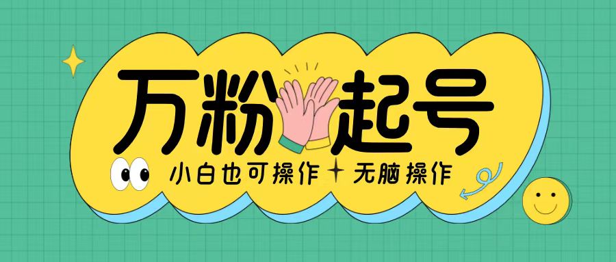 无脑涨万粉方法，2天必起千粉，单日收益2张，小白轻松上手【揭秘】-悟空云赚AI