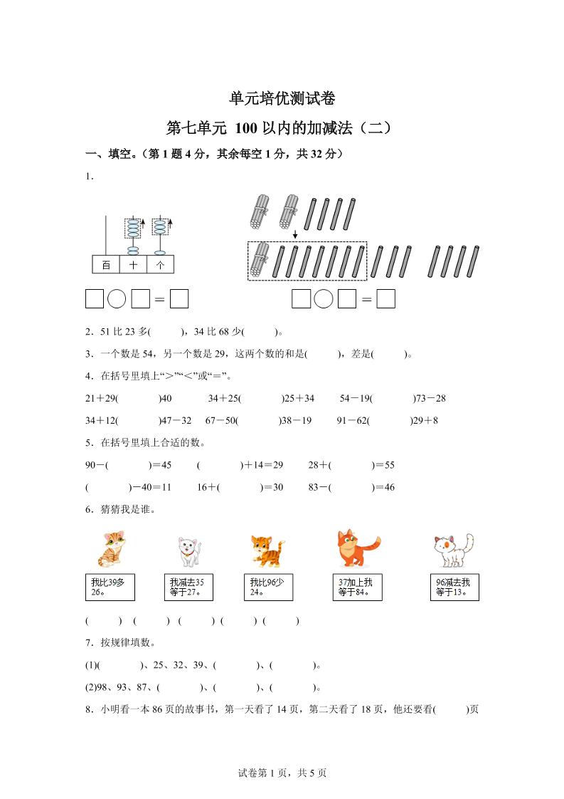 青岛63版数学一年级下册第七单元《100以内的加减法(二)》单元测试卷-悟空云赚AI