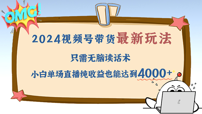 2024视频号最新玩法，只需无脑读话术，小白单场直播纯收益也能达到4000+-悟空云赚AI