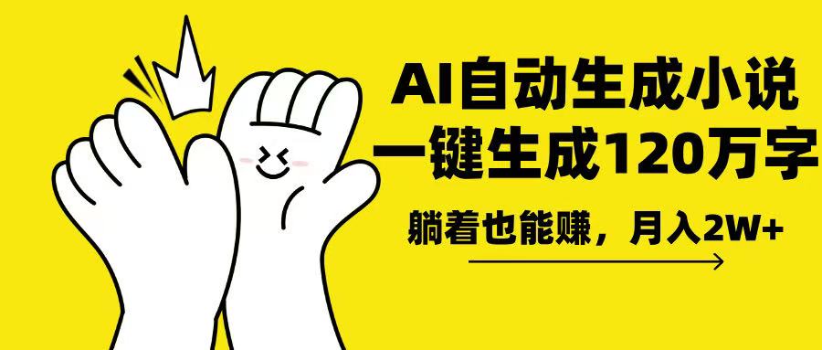 AI写小说，一键生成120万字，躺着也能赚，月入2w+-悟空云赚AI