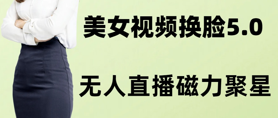 AI换脸美女玩法5.0，配合无人直播小铃铛超快变现-悟空云赚AI