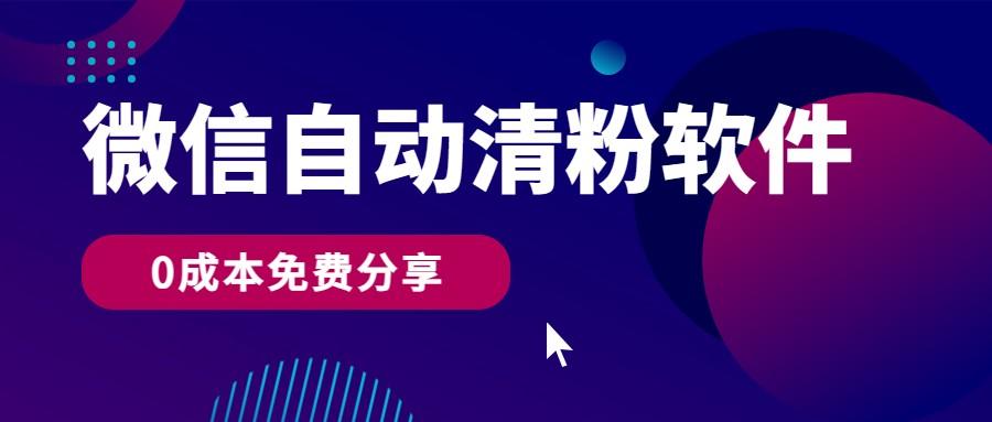 微信自动清粉软件，0成本免费分享，可自用可变现，一天400+-悟空云赚AI