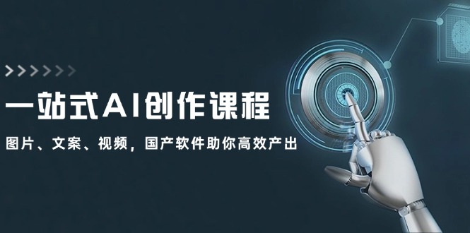一站式AI创作课程：图片、文案、视频，国产软件助你高效产出-悟空云赚AI