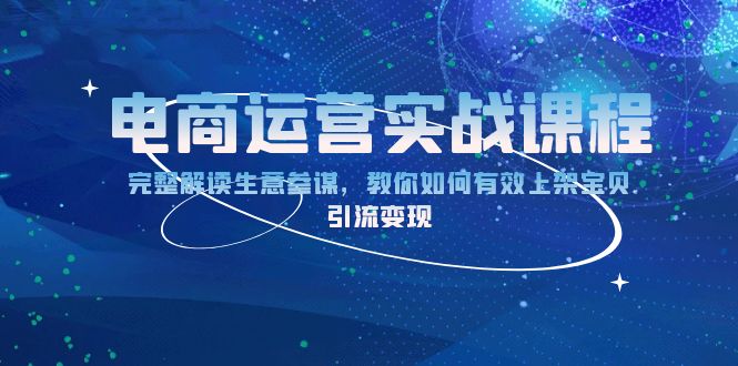 电商运营实战课程：完整解读生意参谋，教你如何有效上架宝贝，引流变现-悟空云赚AI