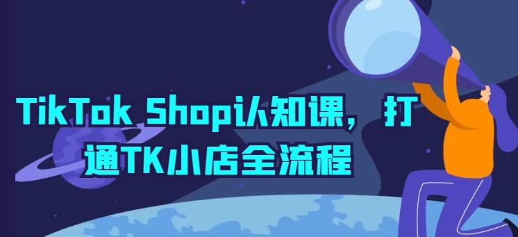 TikTok Shop认知课，打通TK小店全流程-悟空云赚AI