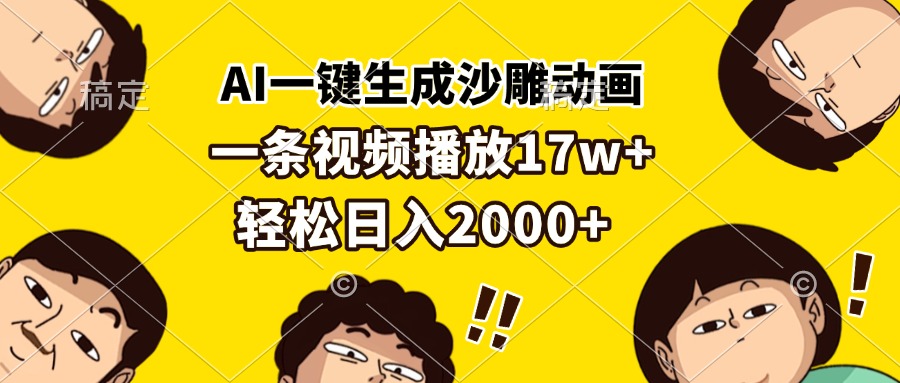 AI一键生成沙雕动画，一条视频播放17w+，轻松日入2000+-悟空云赚AI