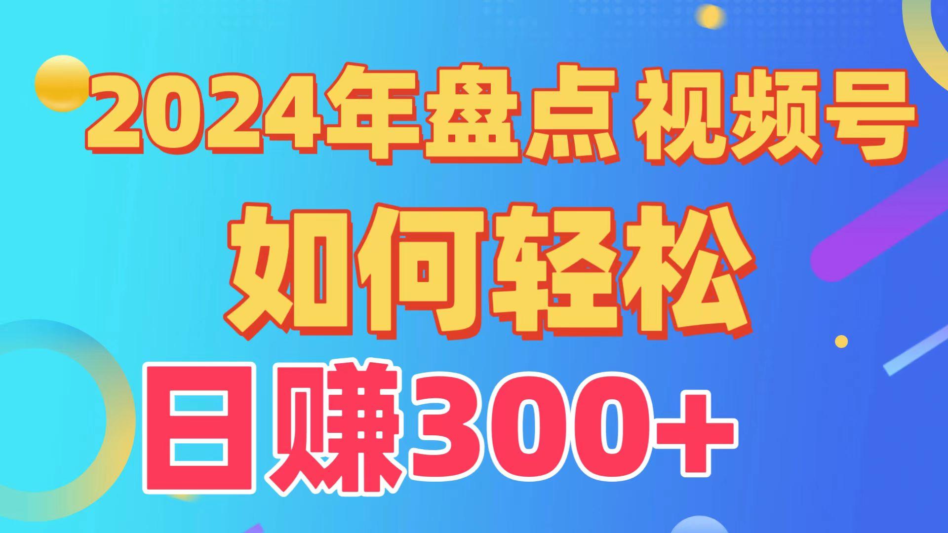 2024年盘点视频号中视频运营，盘点视频号创作分成计划，快速过原创日入300+-悟空云赚AI