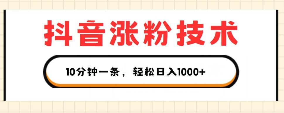 抖音涨粉技术，1个视频涨500粉，10分钟一个，3种变现方式，轻松日入1K+【揭秘】-悟空云赚AI