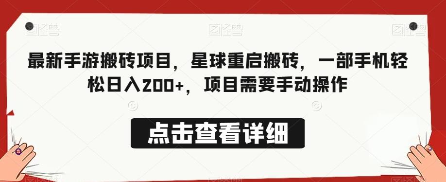 最新手游搬砖项目，星球重启搬砖，一部手机轻松日入200+，项目需要手动操作-悟空云赚AI