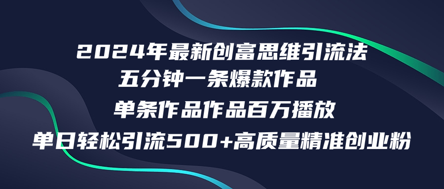 2024年最新创富思维日引流500+精准高质量创业粉，五分钟一条百万播放量…-悟空云赚AI
