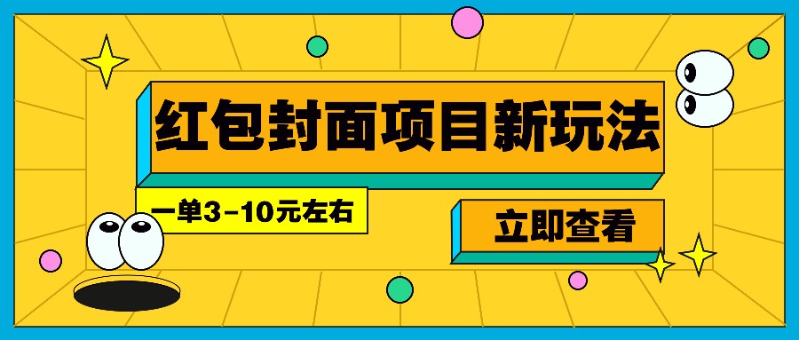每年必做的红包封面项目新玩法，一单3-10元左右，3天轻松躺赚2000+-悟空云赚AI