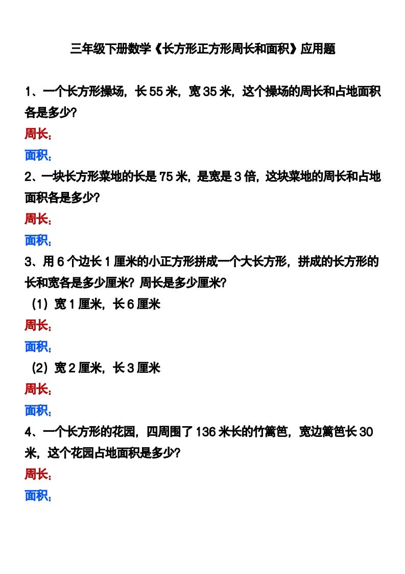 三下数学《长方形正方形周长和面积》应用题-悟空云赚AI