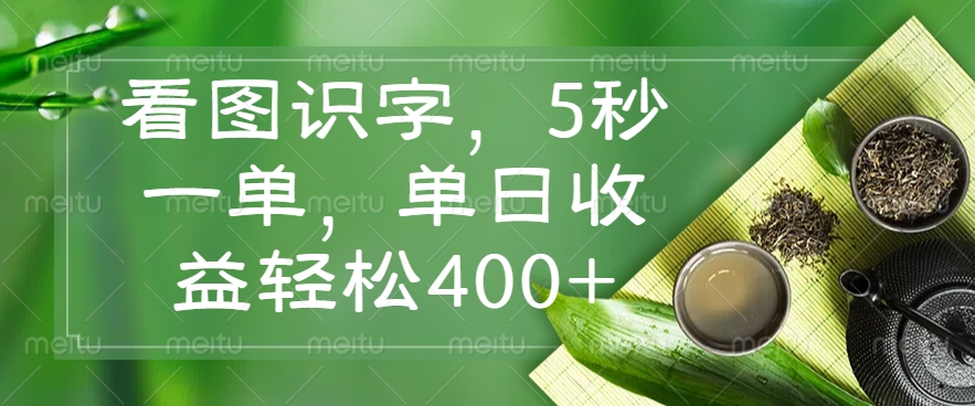 看图识字，5秒一单，单日收益轻松400+-悟空云赚AI