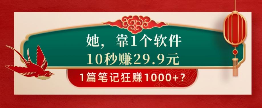 她，靠1个软件，10秒赚29.9元，1篇笔记狂赚1000+？-悟空云赚AI