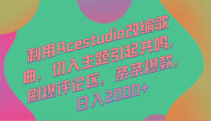 利用Acestudio改编歌曲，切入主题引起共鸣，刷爆评论区，条条爆款，日入2000+-悟空云赚AI