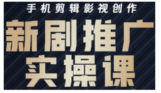 影视短剧号运营与剪辑实战全攻略，手机剪辑影视创作，新剧推广实操课-悟空云赚AI