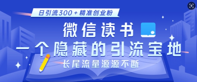 微信读书，一个隐藏的引流宝地，不为人知的小众打法，日引流300+精准创业粉，长尾流量源源不断-悟空云赚AI