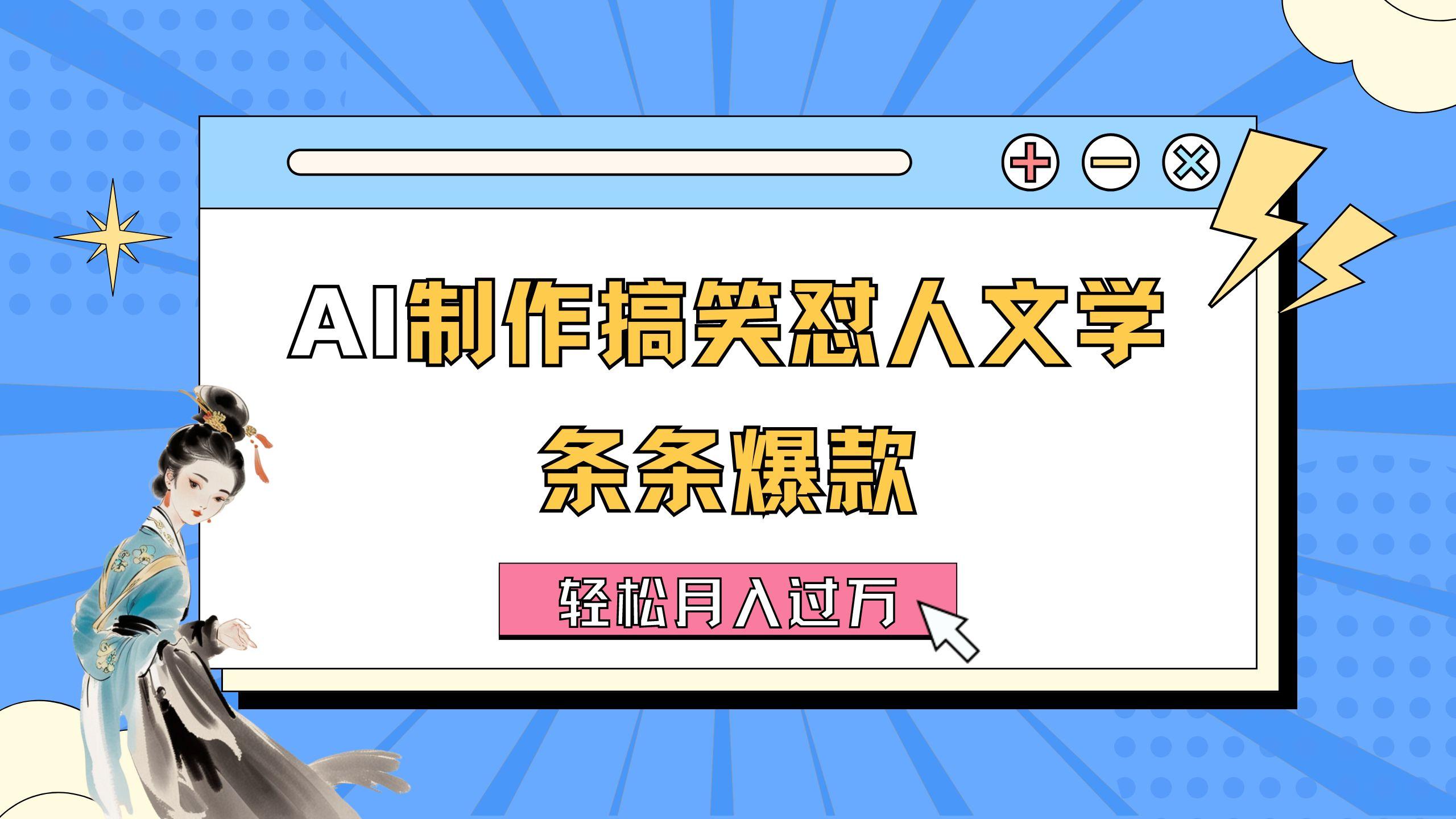 AI制作搞笑怼人文学 条条爆款 轻松月入过万-详细教程-悟空云赚AI