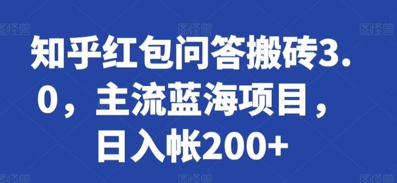 知乎红包问答搬砖3.0，主流蓝海项目，日入帐200+【揭秘】-悟空云赚AI