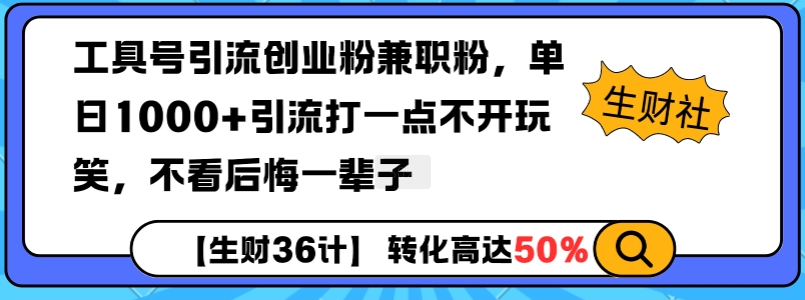工具号引流创业粉兼职粉，单日1000+引流打一点不开玩笑，不看后悔一辈子【揭秘】-悟空云赚AI