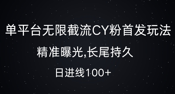 单平台无限截流创业粉首发玩法，精准曝光，长尾持久，日引流100+【揭秘】-悟空云赚AI
