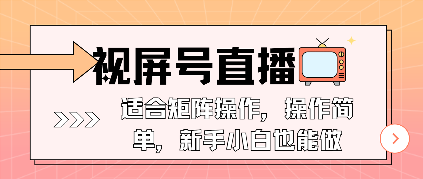 视屏号直播，适合矩阵操作，操作简单， 一部手机就能做，小白也能做，…-悟空云赚AI
