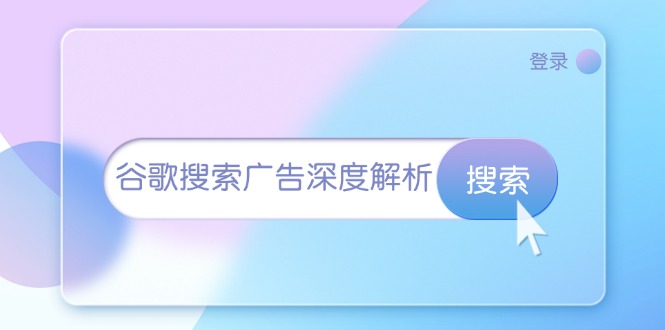 谷歌搜索广告深度解析：从开户到插件安装，再到询盘转化与广告架构解析-悟空云赚AI