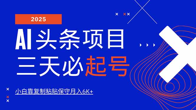 AI头条三天必起号，纯原创情感故事，每天搬砖10分钟，小白靠复制粘贴月…-悟空云赚AI